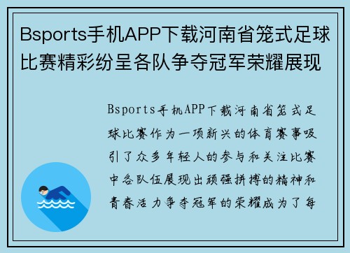 Bsports手机APP下载河南省笼式足球比赛精彩纷呈各队争夺冠军荣耀展现青春风采