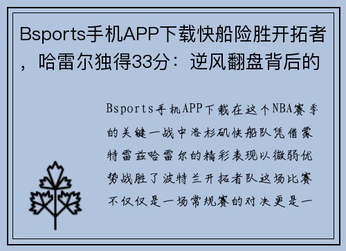 Bsports手机APP下载快船险胜开拓者，哈雷尔独得33分：逆风翻盘背后的力量