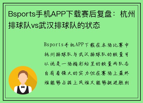 Bsports手机APP下载赛后复盘：杭州排球队vs武汉排球队的状态
