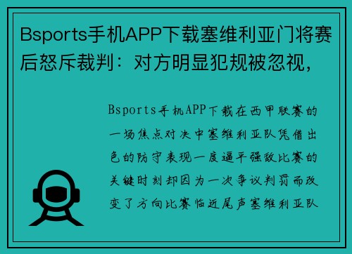 Bsports手机APP下载塞维利亚门将赛后怒斥裁判：对方明显犯规被忽视，应该吹罚点球