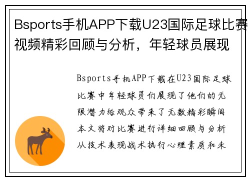 Bsports手机APP下载U23国际足球比赛视频精彩回顾与分析，年轻球员展现无限潜力