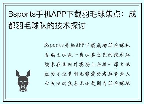 Bsports手机APP下载羽毛球焦点：成都羽毛球队的技术探讨