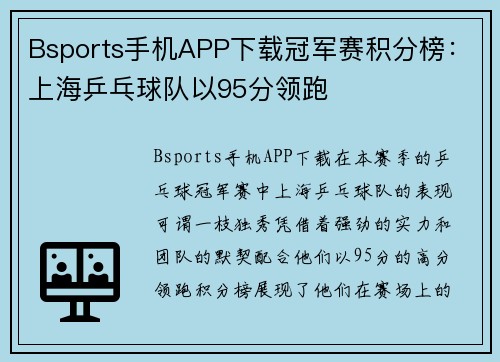 Bsports手机APP下载冠军赛积分榜：上海乒乓球队以95分领跑