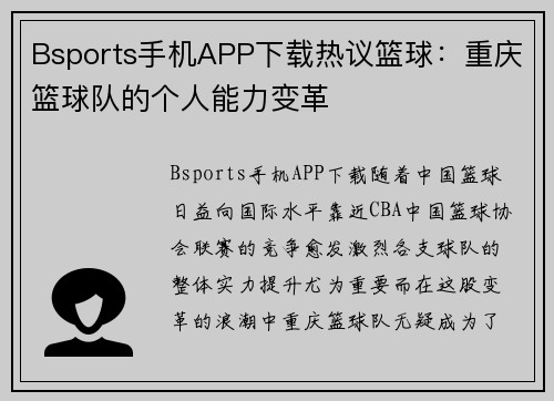 Bsports手机APP下载热议篮球：重庆篮球队的个人能力变革