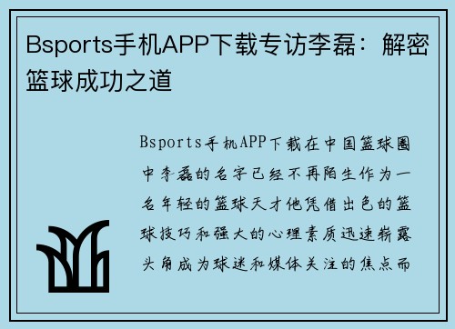 Bsports手机APP下载专访李磊：解密篮球成功之道