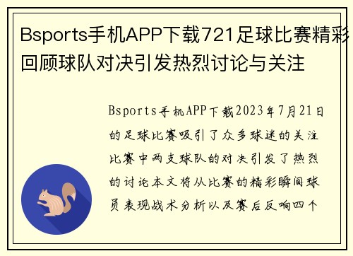 Bsports手机APP下载721足球比赛精彩回顾球队对决引发热烈讨论与关注