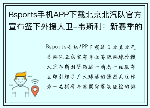 Bsports手机APP下载北京北汽队官方宣布签下外援大卫-韦斯利：新赛季的强力助推