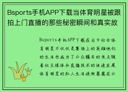 Bsports手机APP下载当体育明星被跟拍上门直播的那些秘密瞬间和真实故事