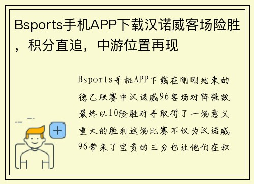 Bsports手机APP下载汉诺威客场险胜，积分直追，中游位置再现