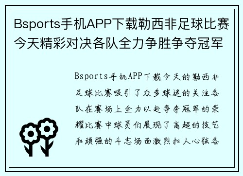Bsports手机APP下载勒西非足球比赛今天精彩对决各队全力争胜争夺冠军荣耀