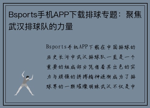 Bsports手机APP下载排球专题：聚焦武汉排球队的力量