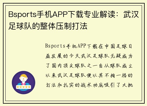 Bsports手机APP下载专业解读：武汉足球队的整体压制打法